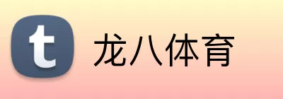 龙八体育 Logo